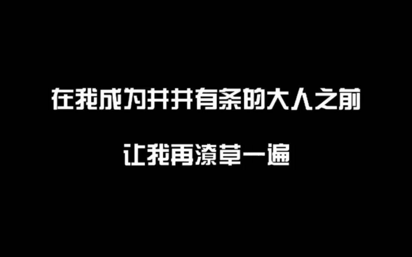 [图]在我成为井井有条的大人之前 让我再潦草一遍