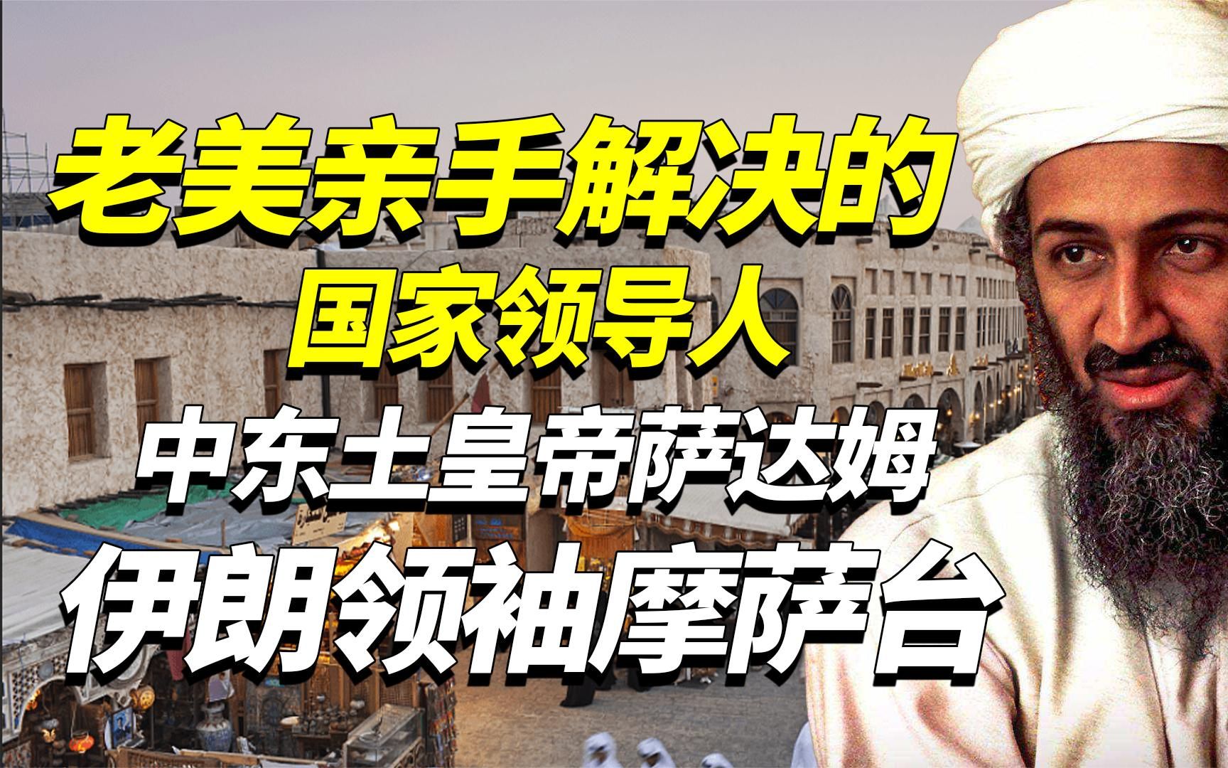 被老美亲手解决的国家领导人,中东土皇帝萨达姆,伊朗领袖摩萨台哔哩哔哩bilibili