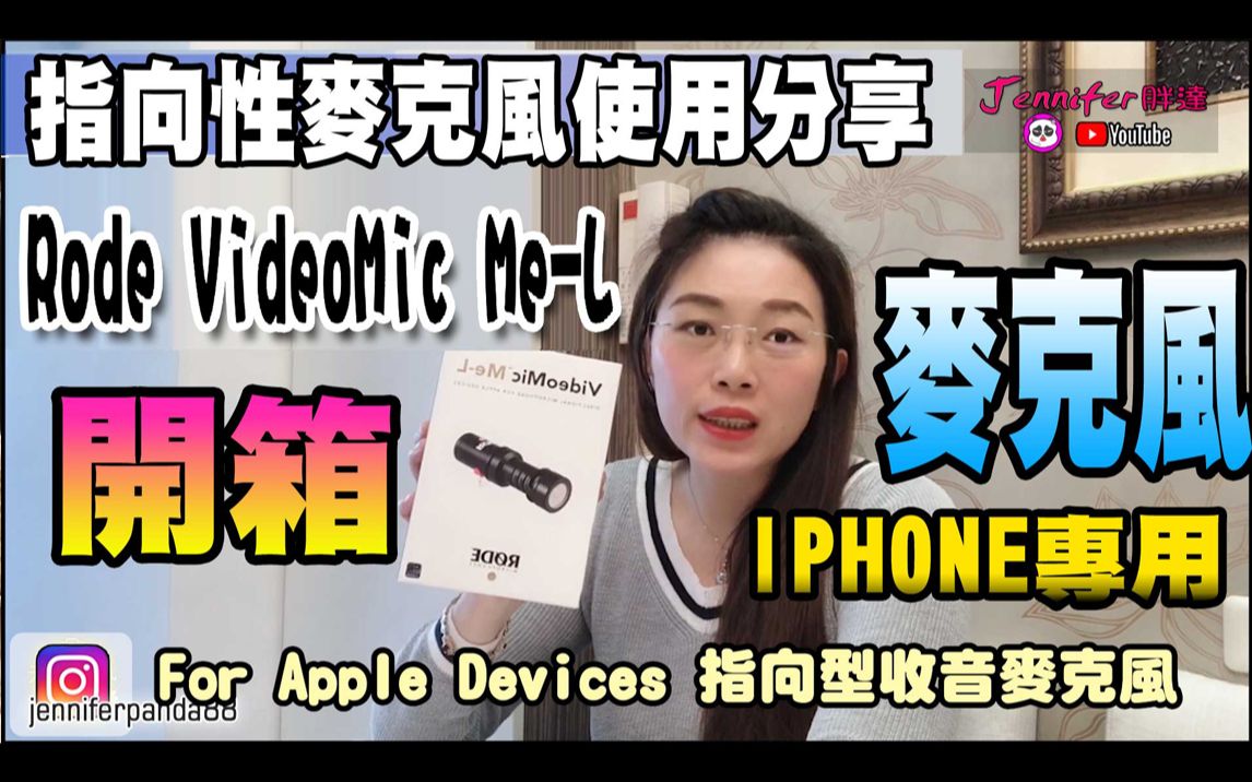 《开箱系列》IPhone专用指向型收音麦克风:Rode VideoMic MeL For Apple Devices哔哩哔哩bilibili