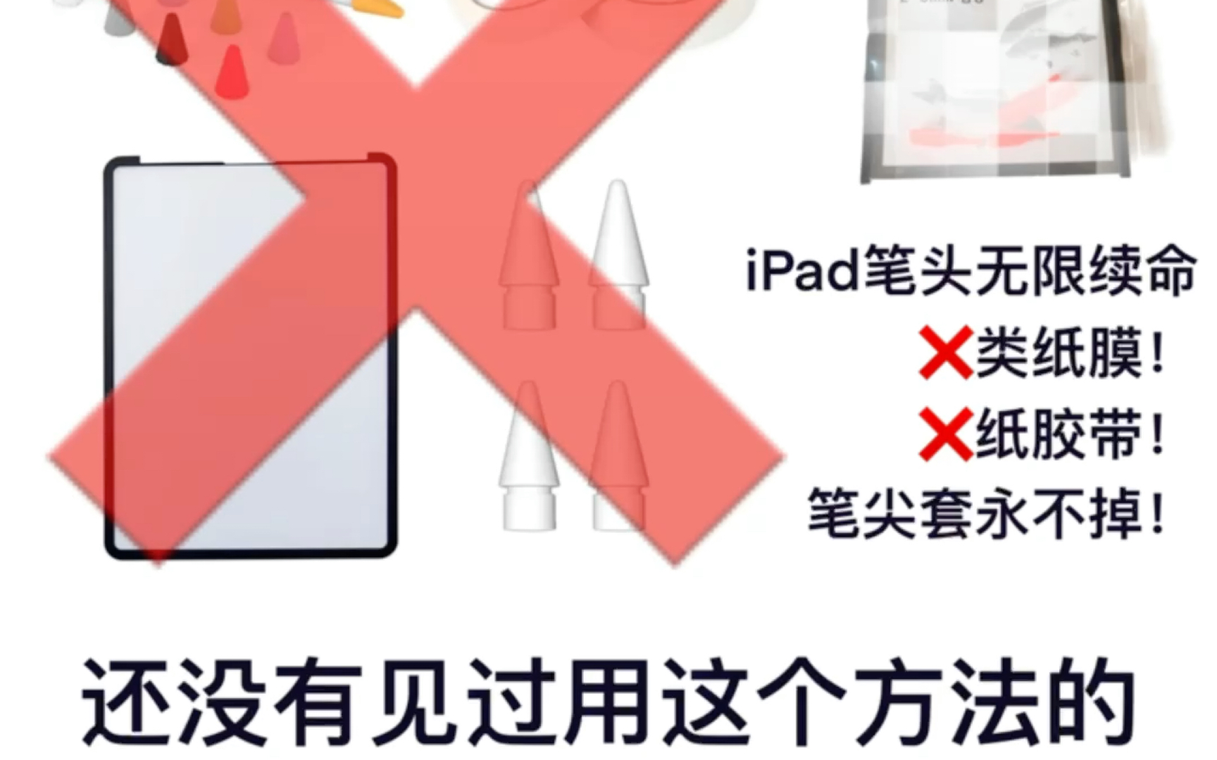 [图]iPad笔尖续命最强大法，不需要类纸膜，不需要黏糊糊的纸胶带，当然也不花几个钱！全网没见过用这个方法的，有的话算我见识短(o^^o)