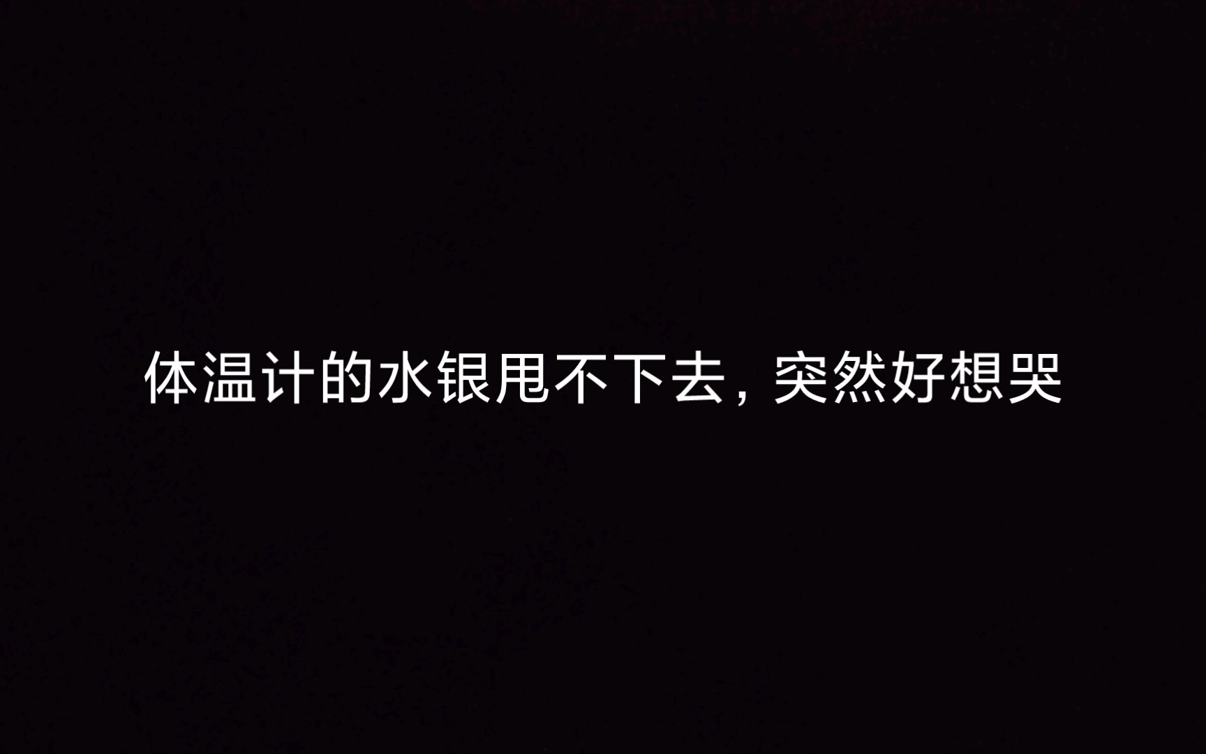 [图]体温计的水银甩好多下都甩不下去，突然好想哭，一个人住了三四年了，第一次觉得好孤独