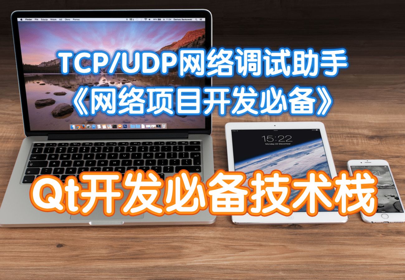 Qt网络编程必备|Tcp/Udp网络调试助手|Qt网络编程|Qt编程入门到精|Qt编程哔哩哔哩bilibili