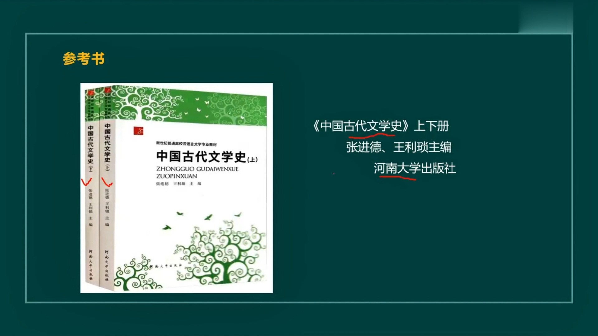 《中国古代文学史(上册)》张进德,王利锁主编,河南大学出版社,2012年