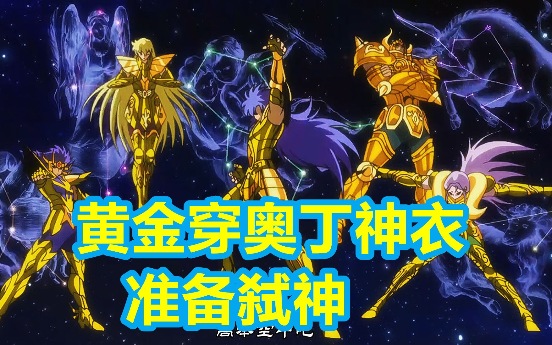 当黄金圣斗士穿上奥丁神衣!全程超燃!