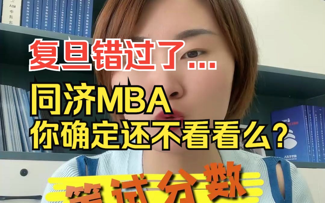 复旦MBA项目错过了...同济MBA你确定还不看看么?#考研 #同济大学MBA哔哩哔哩bilibili