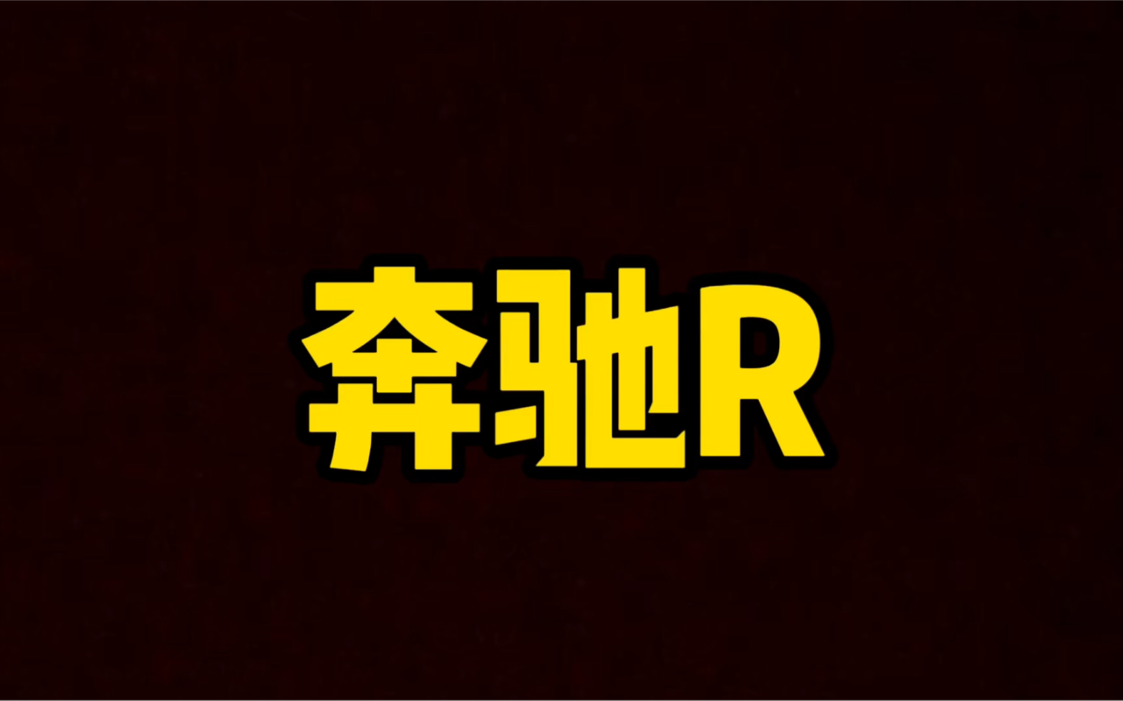 每日一车:奔驰R级!哔哩哔哩bilibili