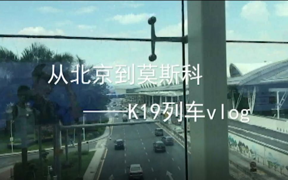 [图]【俄罗斯旅游你所需知的一切】从北京到莫斯科——K19国际列车VLOG/攻略