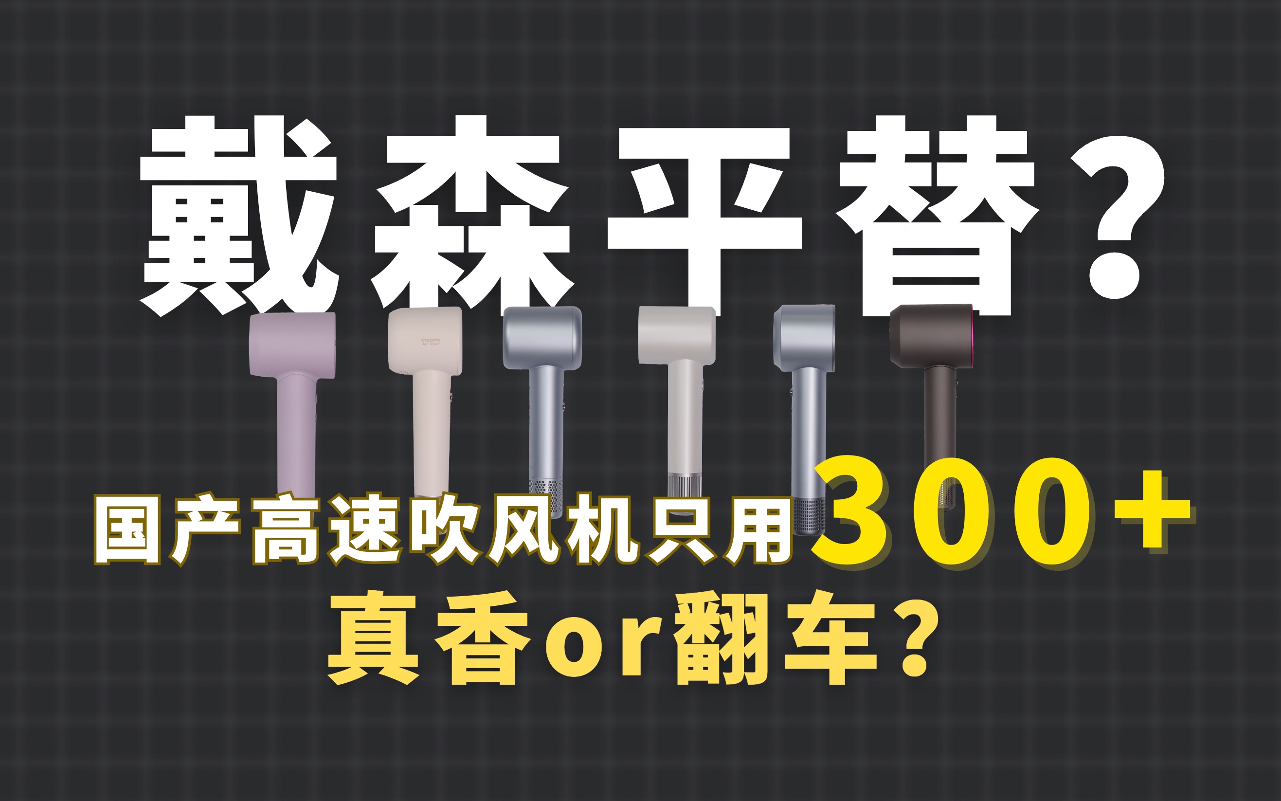 差价十倍,还想平替戴森?5款国产高速吹风机横评测试后,我们发现...哔哩哔哩bilibili