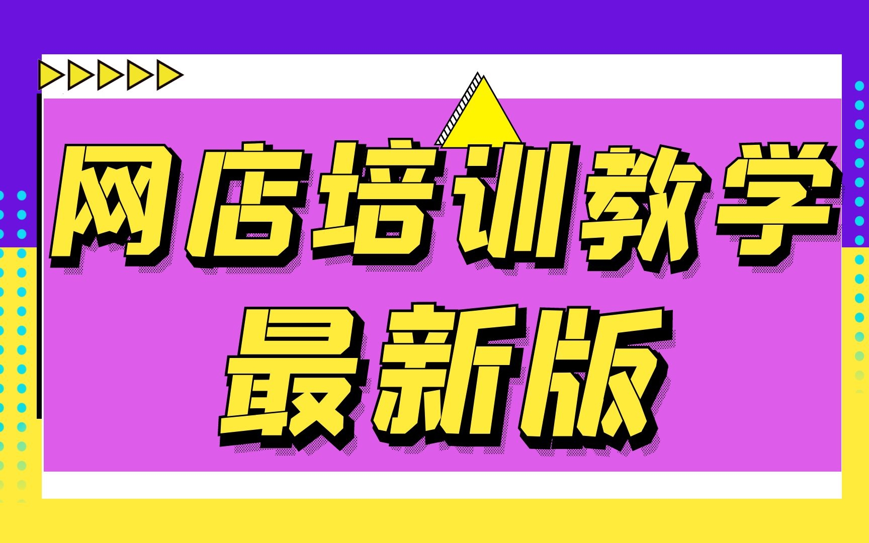 2022怎么在淘宝上开网店卖东西,怎样学习开淘宝淘宝店,如何学会开网店淘宝店儿童衣服店铺装修开店哔哩哔哩bilibili