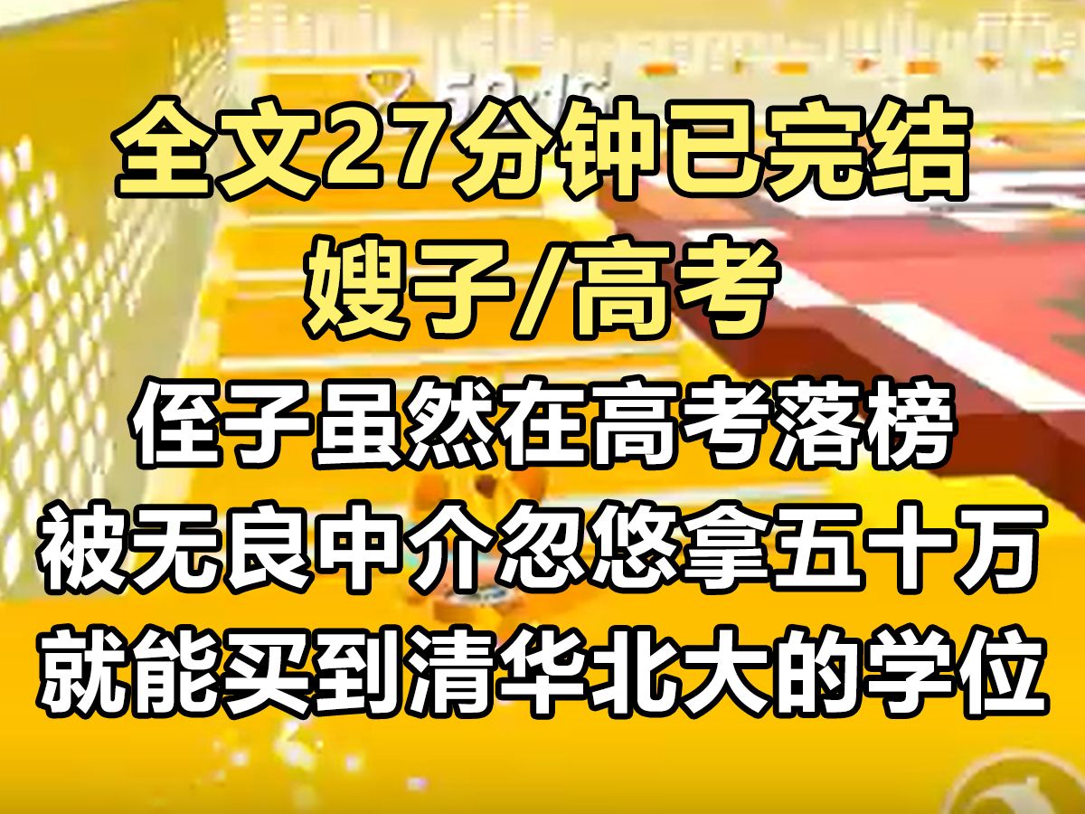 【完结文】侄子高考落榜,被无良中介忽悠拿五十万就能买到清大的学历. 嫂子为了逼我妈拿钱,怂恿侄子当着全家的面喝百草枯...哔哩哔哩bilibili