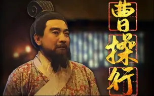 Download Video: 【曹操行】人声翻唱——千载寒暑，一代魏武 忘川风华录「木兰行」翻填