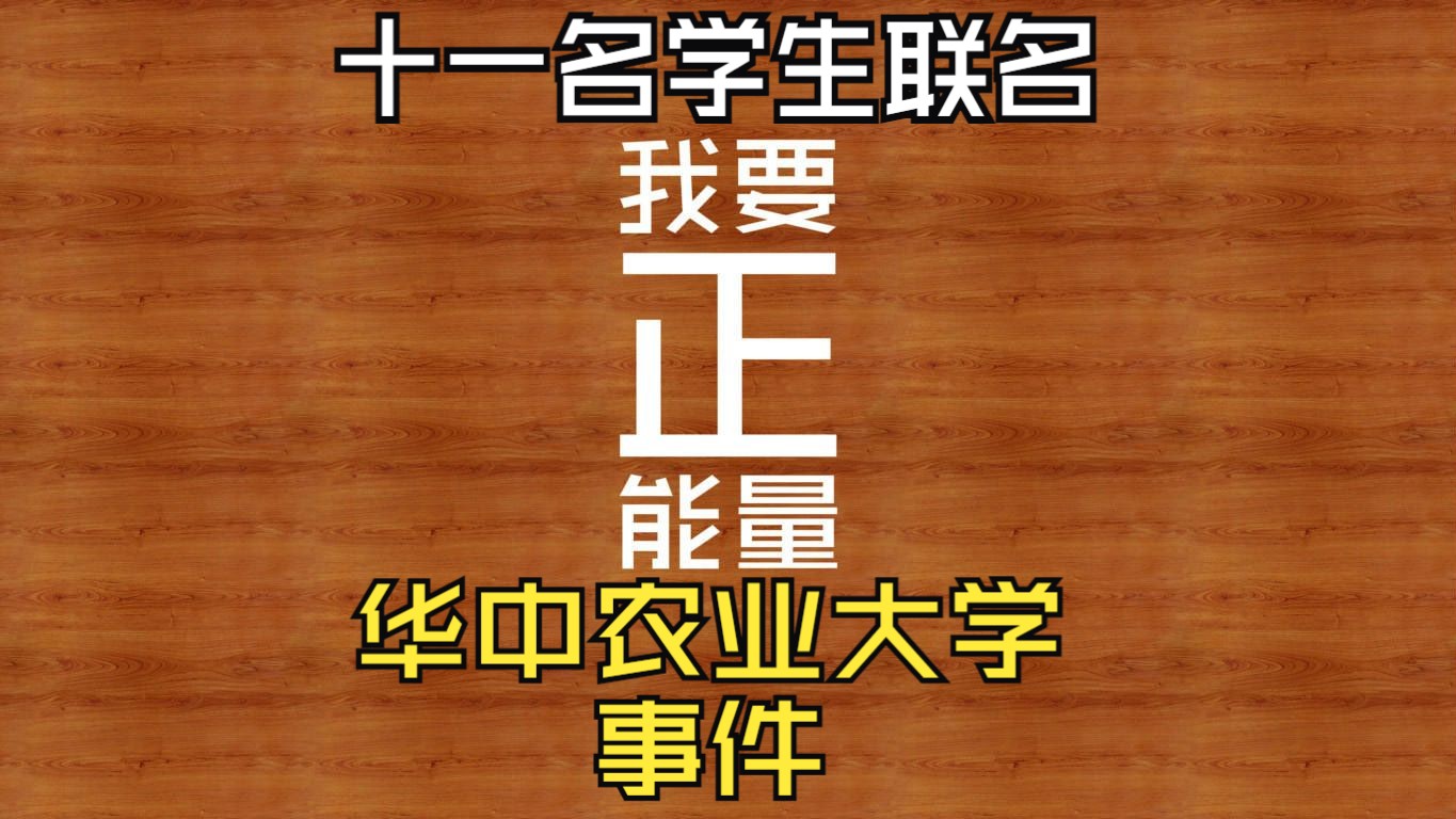 11名学生联名请求调查.....华中农业大学事件,学术问题要探讨,学术为了人民,而不是为了自己的专利......哔哩哔哩bilibili