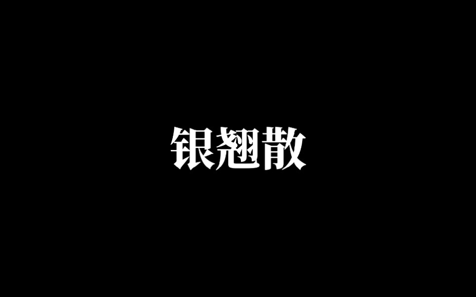 方剂歌诀:银翘散哔哩哔哩bilibili