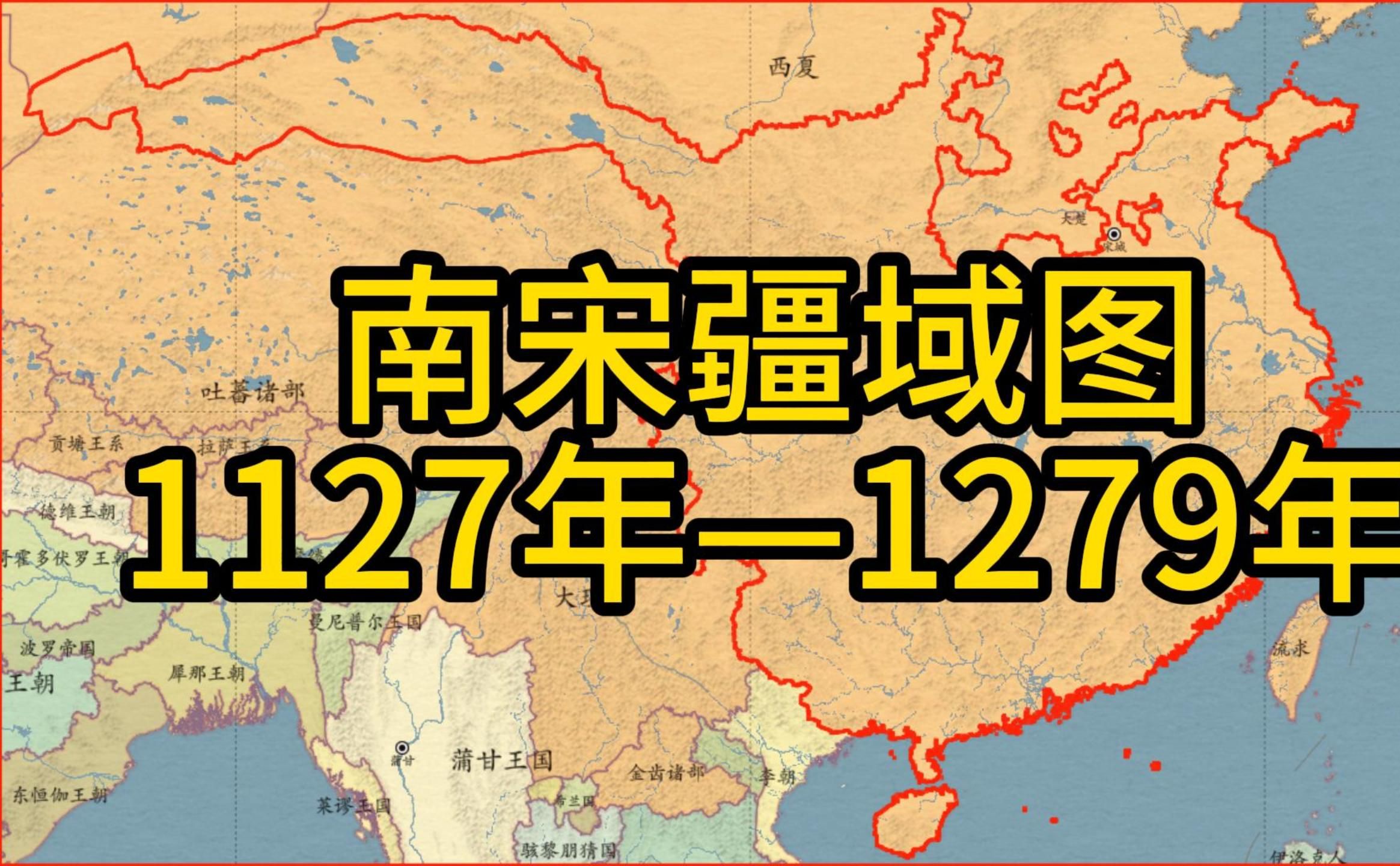 [图]1127年—1279年南宋疆域图