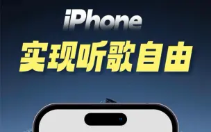 Télécharger la video: 苹果手机也能实现免费听歌自由了 爱了‼️