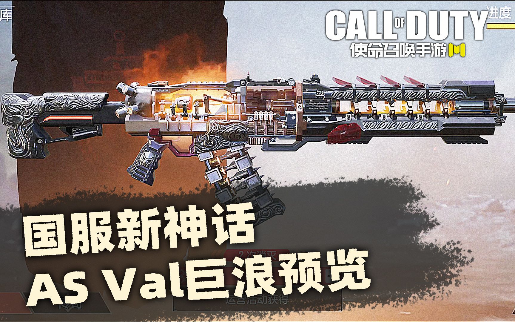 国服新神话asval巨浪预览使命召唤手游