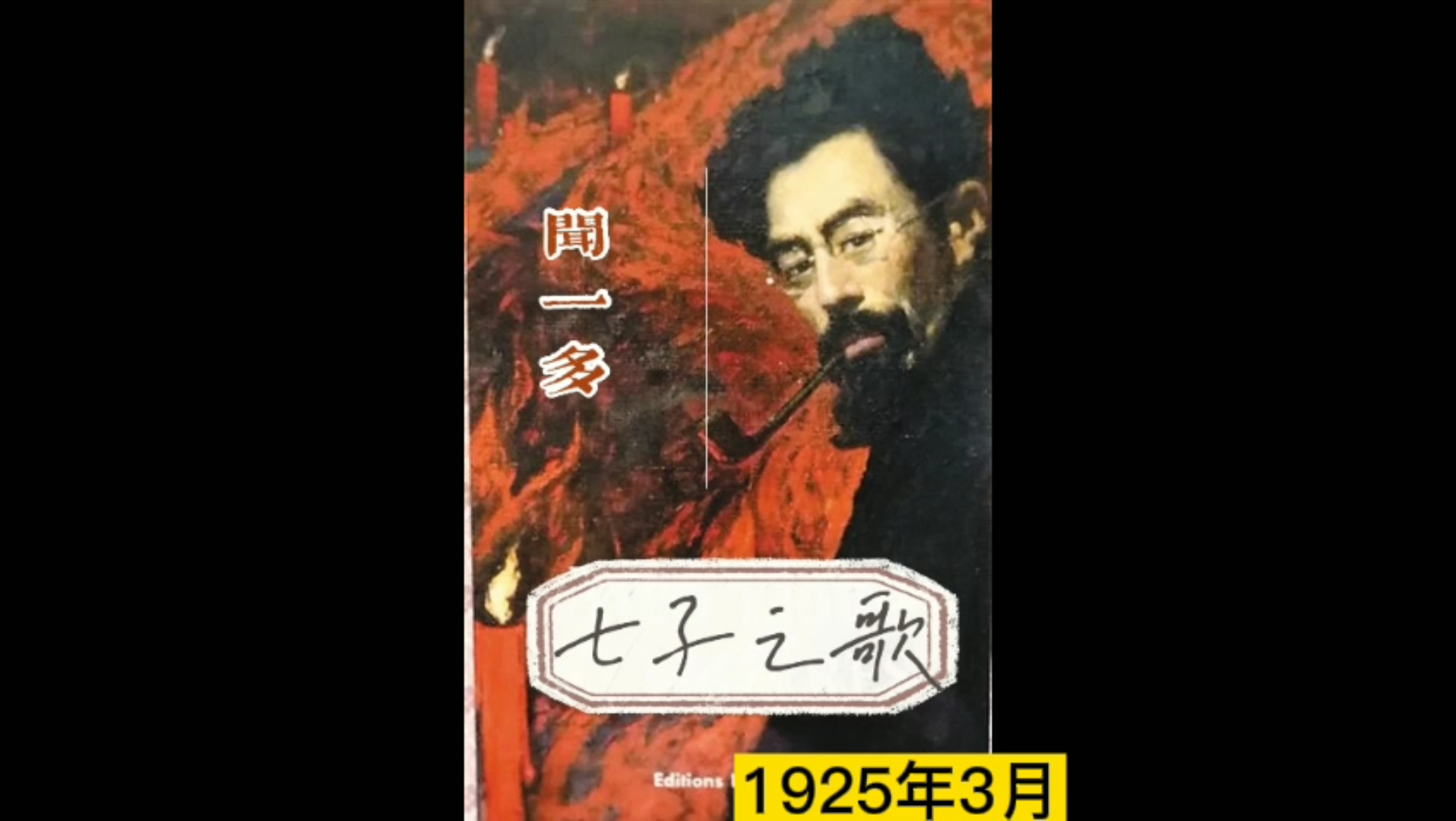 闻一多组诗《七子之歌》(1925.03)哔哩哔哩bilibili