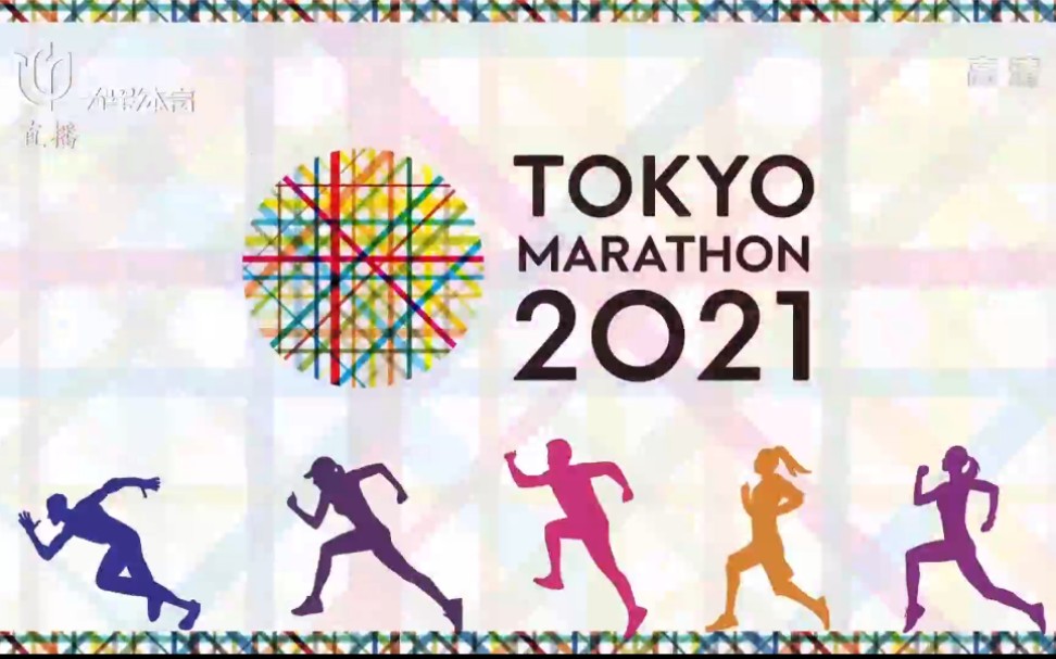 [图]【2022年3月6日】2021东京马拉松赛（中文解说）