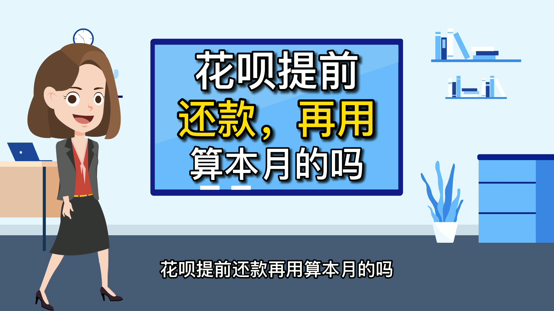 花呗提前还款,再用,算本月的账单吗?哔哩哔哩bilibili