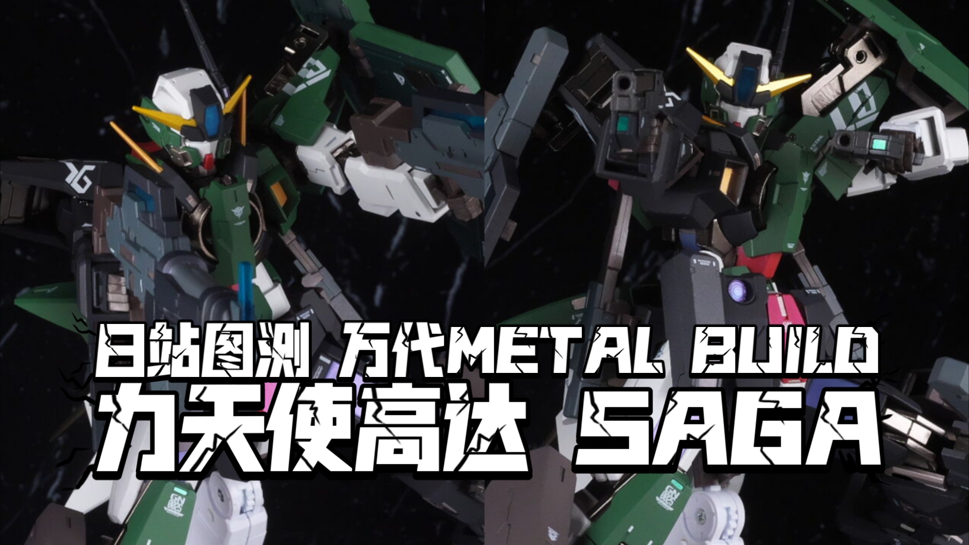 马甲装着可能 日站图测 万代METAL BUILD 力天使高达SAGA哔哩哔哩bilibili