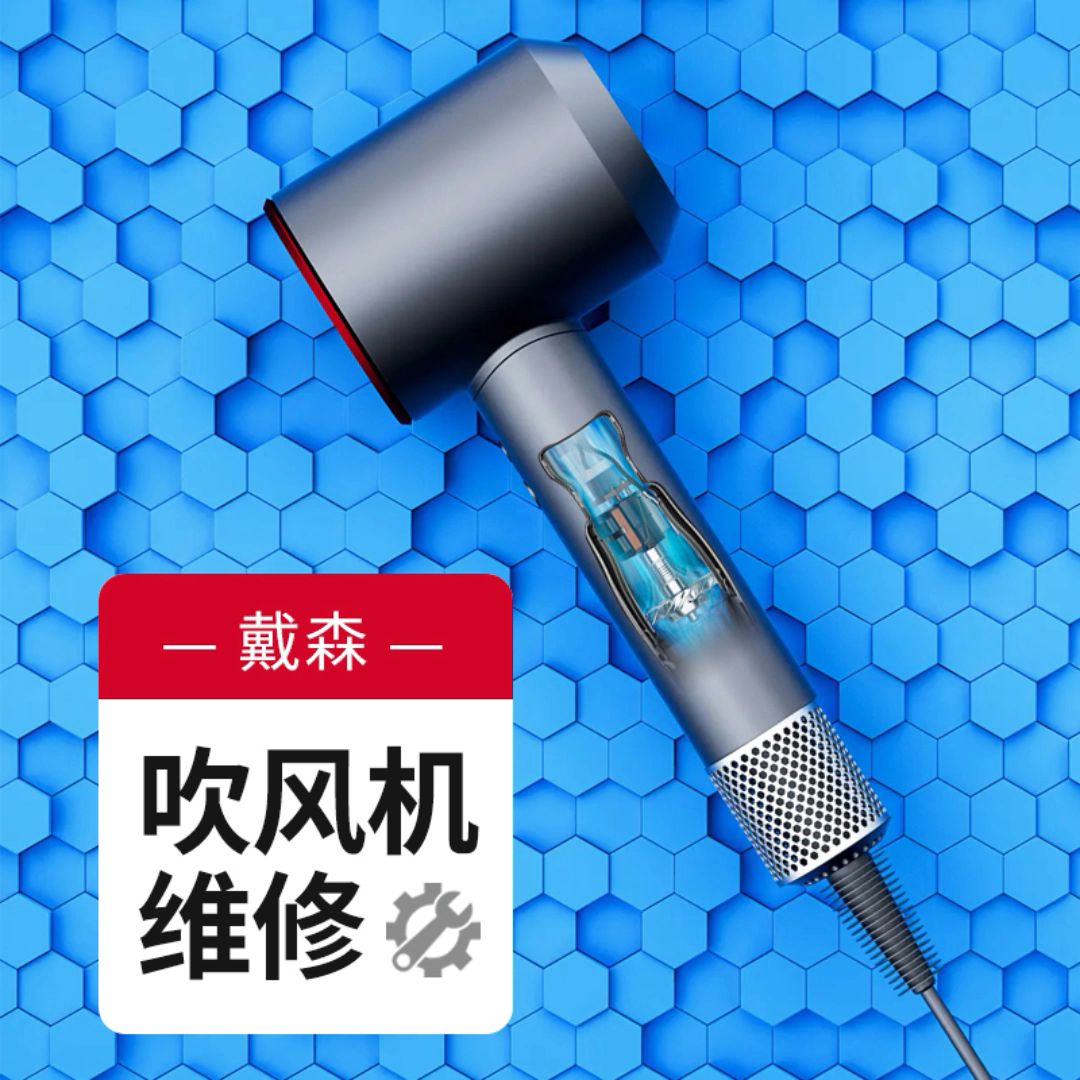 戴森吹风机维修配件展示