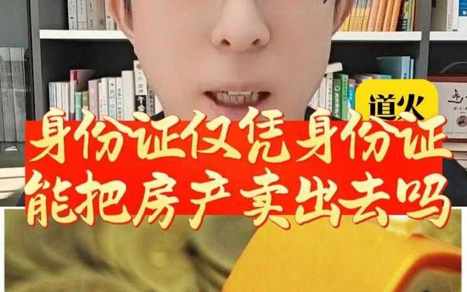 身份证仅凭身份证能把房产卖出去吗?哔哩哔哩bilibili