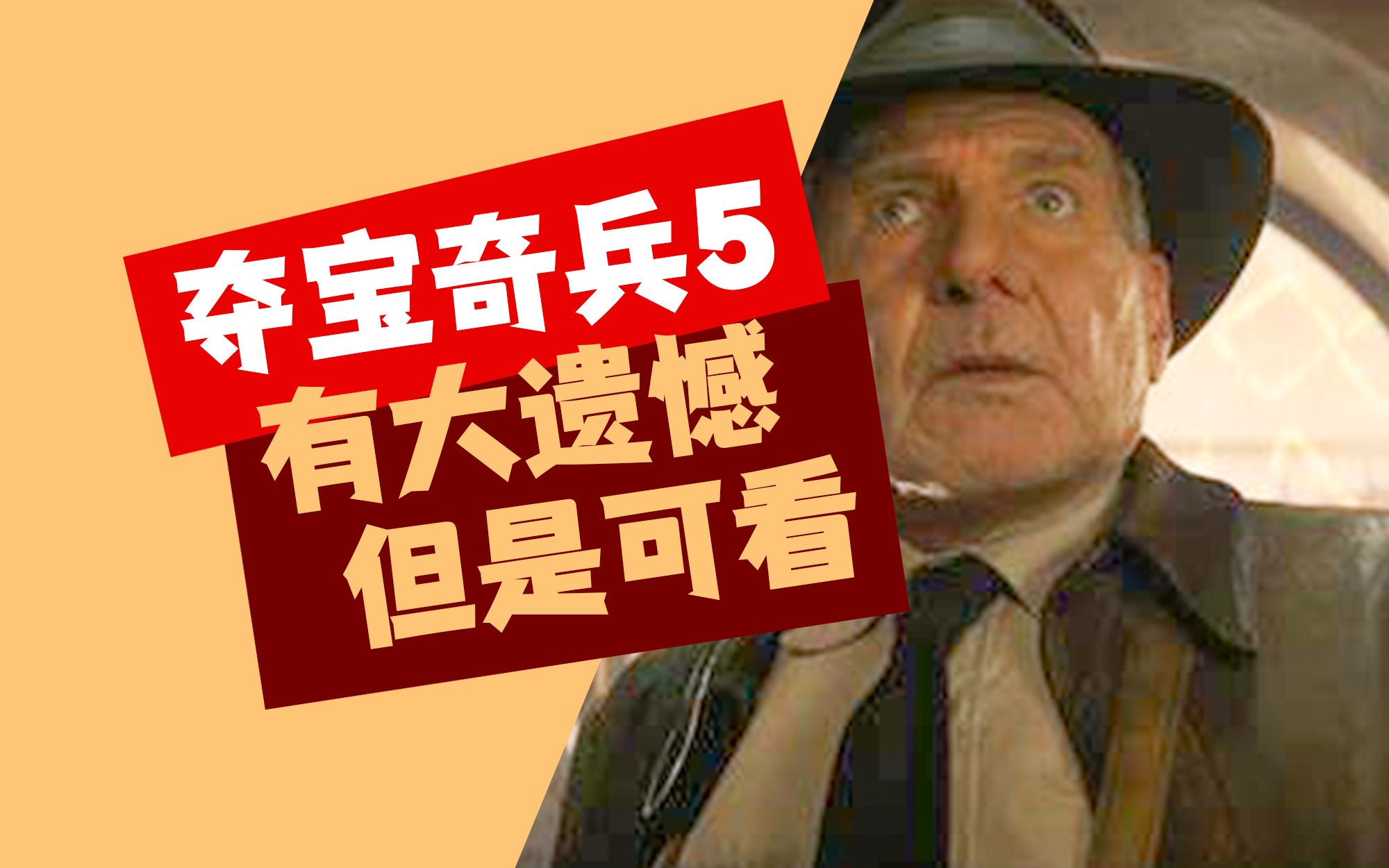 [图]20年夺宝奇兵老粉，怎么看《夺宝奇兵5》【一口气说影视】