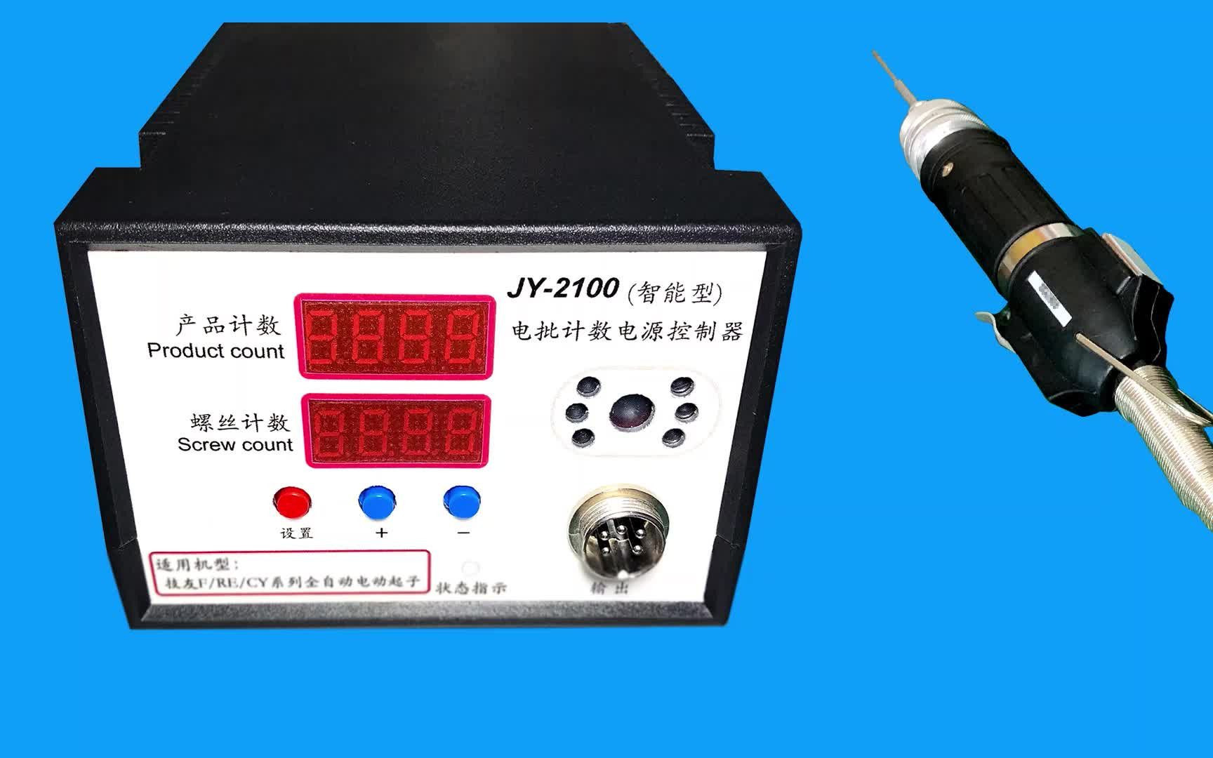 JY2100智能型电动起子计数电源控制器简介及使用演示哔哩哔哩bilibili