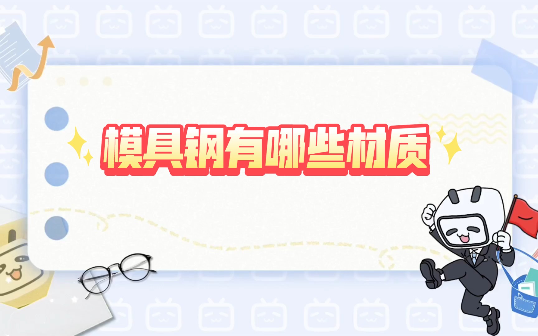 模具钢有哪些材质哔哩哔哩bilibili