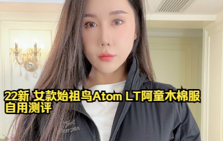 22新 女款始祖鸟Atom LT阿童木棉服自用测评哔哩哔哩bilibili