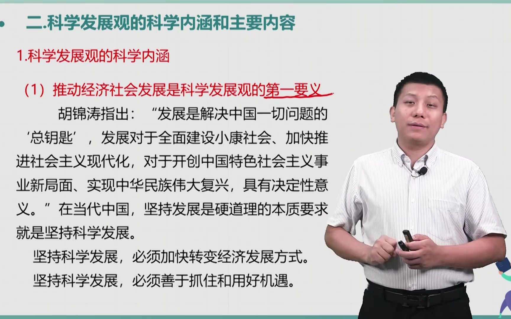 【江西专升本政治】毛泽东思想和中国特色社会主义理论体系7.2.1 科学发展观的科学内涵和主要内容、历史地位1哔哩哔哩bilibili