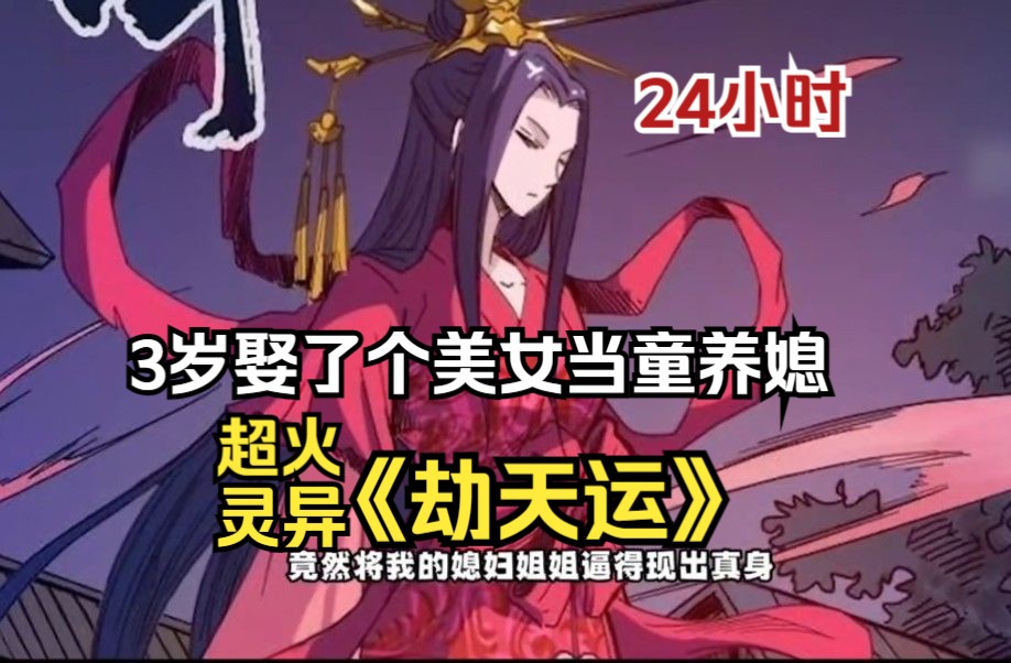 [图]【24小时】《劫天运》我从小娶了个媳妇姐姐当童养媳，只因天生噩运，在大灾厄的命运之下，只有变强才能活下去！一口气看完爽漫！