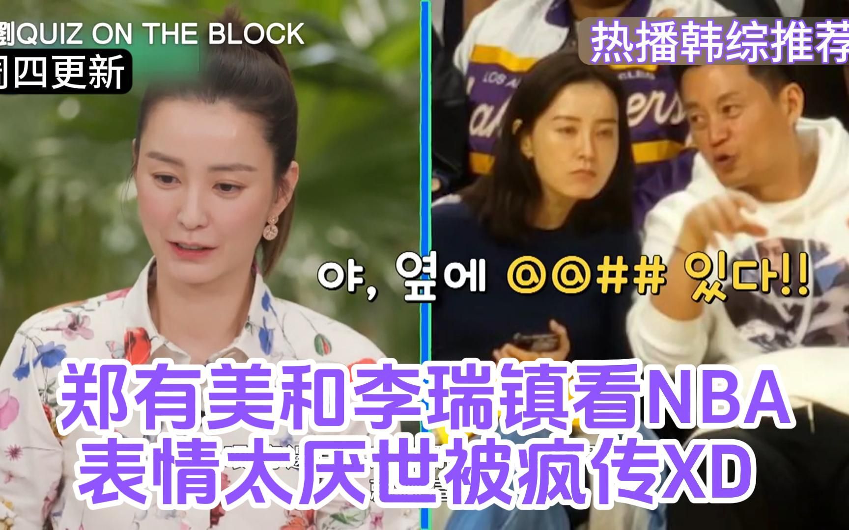 郑有美和李瑞镇看NBA!表情太厌世被疯传XD 《刘QUIZ ON THE BLOCK》第208集哔哩哔哩bilibili