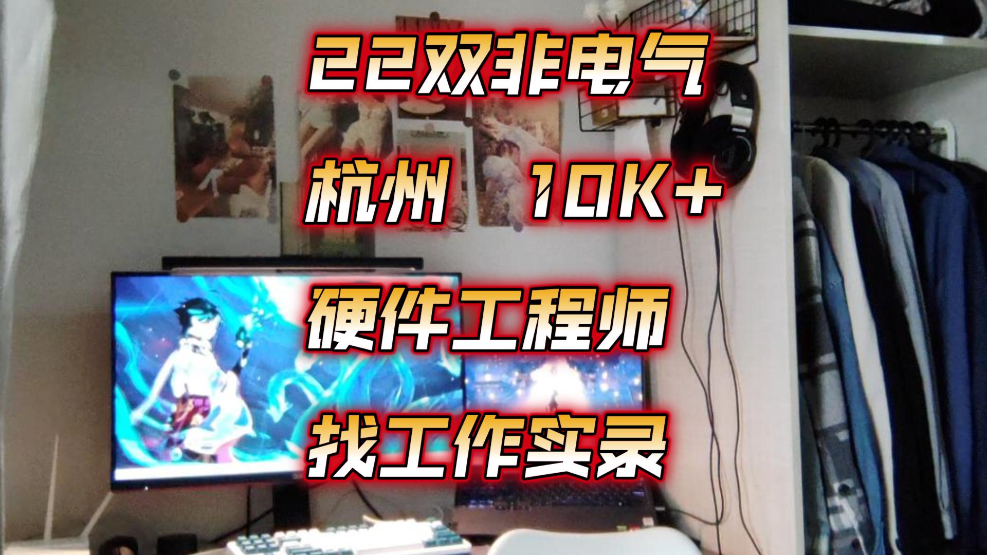 22双非电气 杭州 硬件工程师 10K+ 找工作实录哔哩哔哩bilibili