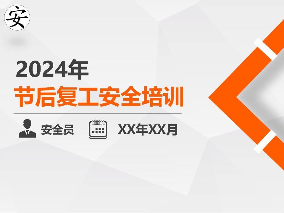 2024年五一节后复工安全培训课件哔哩哔哩bilibili