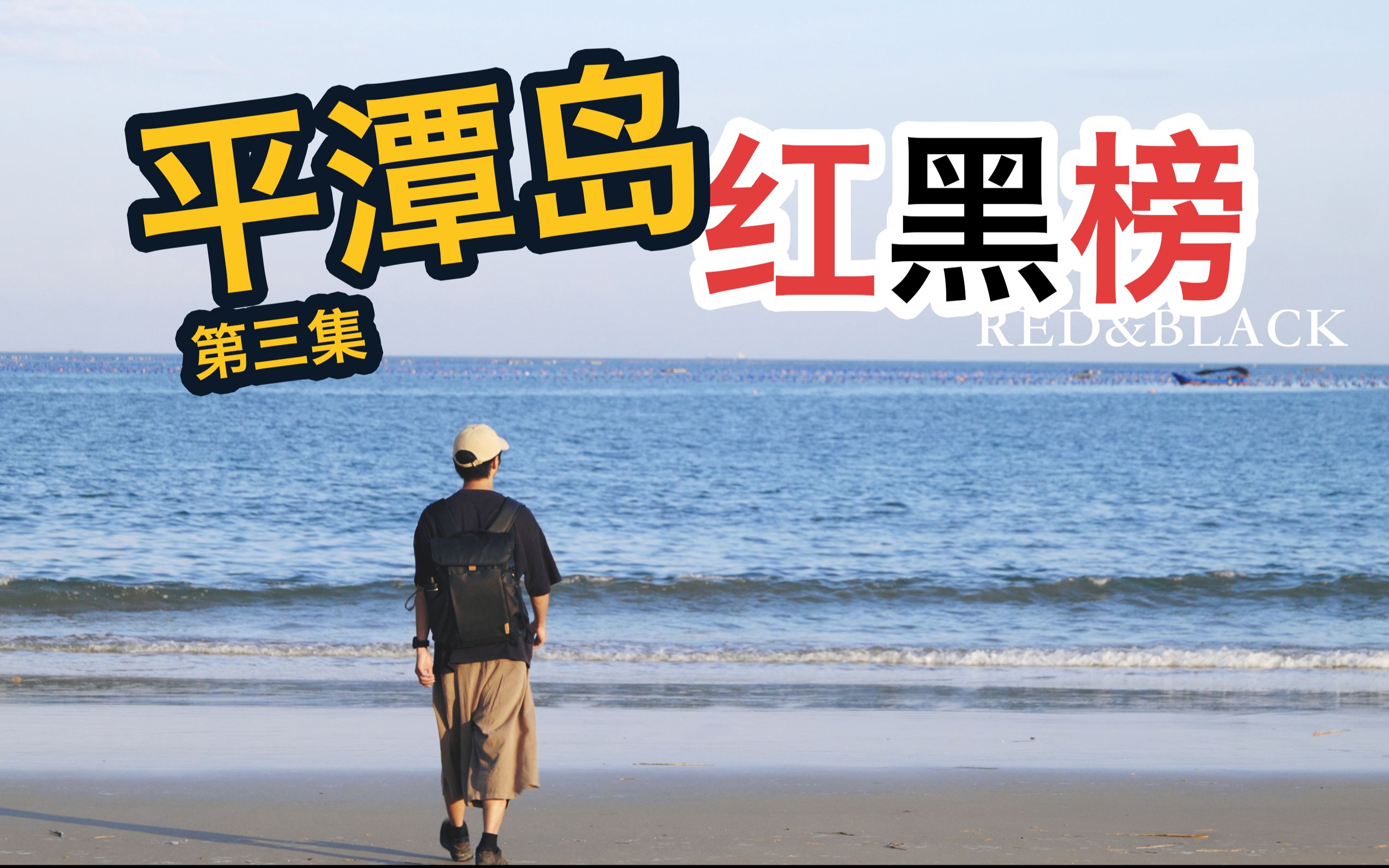 [图]想 看 海 就 来 这 玩！满足对海岛城市的幻想【平潭岛旅行红黑榜】