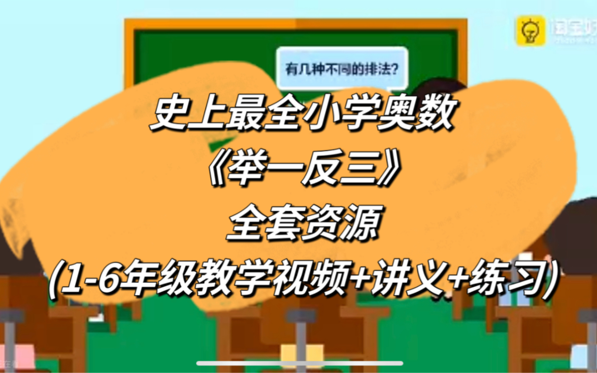 [图]史上最全小学奥数《举一反三》全套资源(1-6年级教学视频+讲义+练习)S002