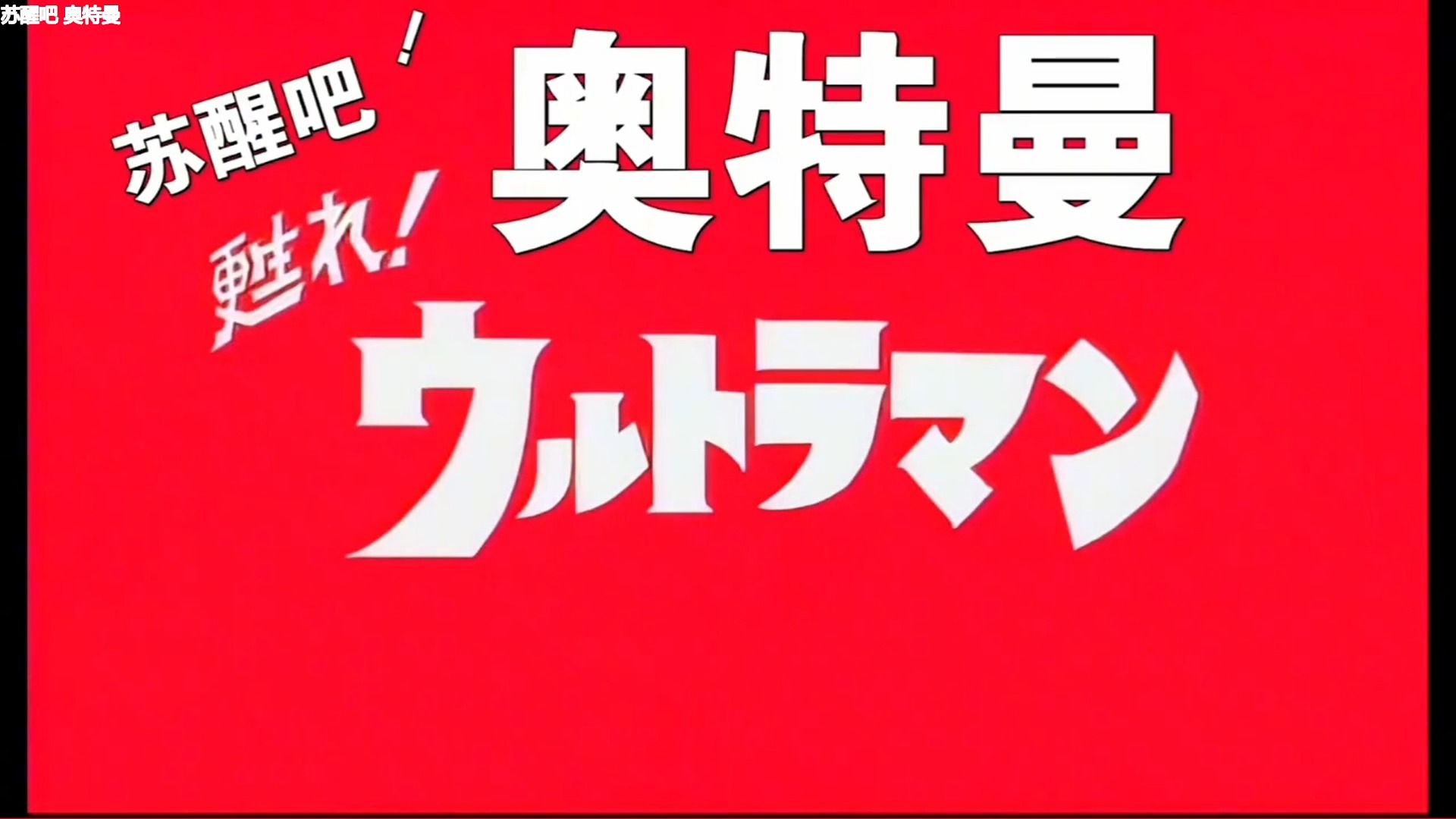 这是你们从未看过的电影 初代奥特曼剧场版 苏醒吧奥特曼 (看前先看