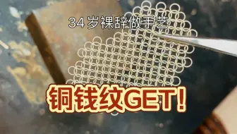 Descargar video: 裸辞学花丝镶嵌｜铜钱纹GET！