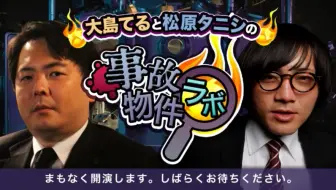 恐い話no1決定戦 Okowaタイトルマッチ 弐の章 生中継 松原タニシ 三木大雲ほか登場 哔哩哔哩 Bilibili