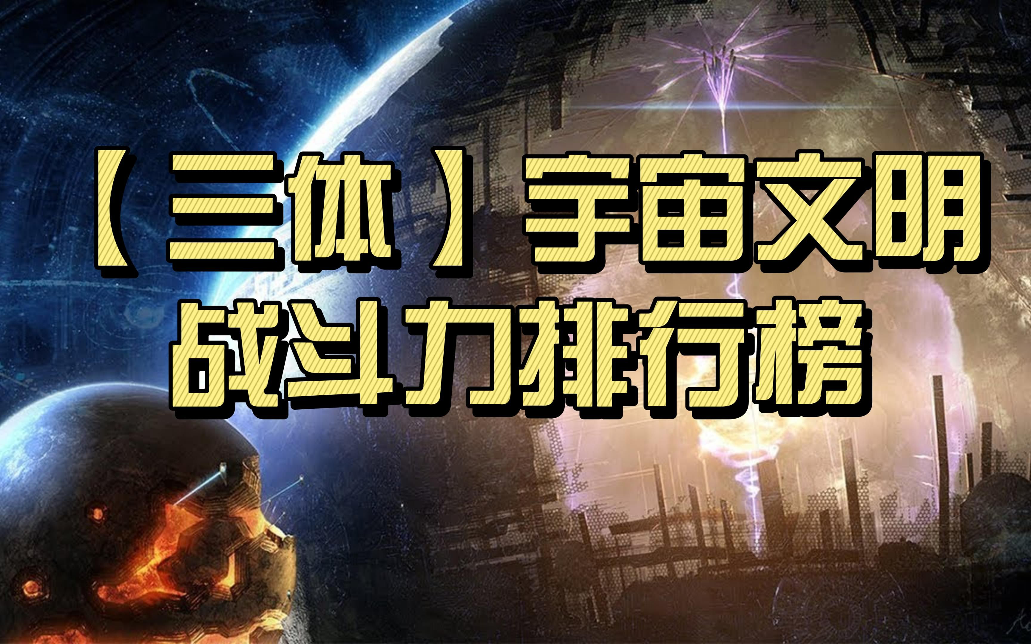 [图]【60帧】三体宇宙各文明战斗力排行，究竟谁是神级文明，谁是战五渣？