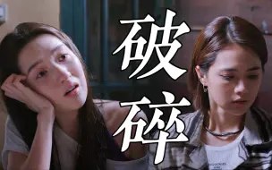 Download Video: 谁说内娱不敢拍双女主，这个剧情真炸裂，姜佩瑶天选姬圈，和王玉雯的cp绝了。