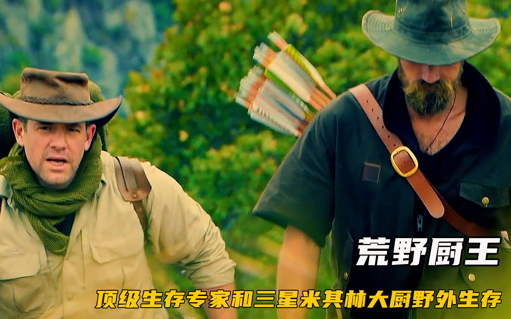 三星米其林厨师和顶级荒野猎人，在野外开启让人羡慕的生活