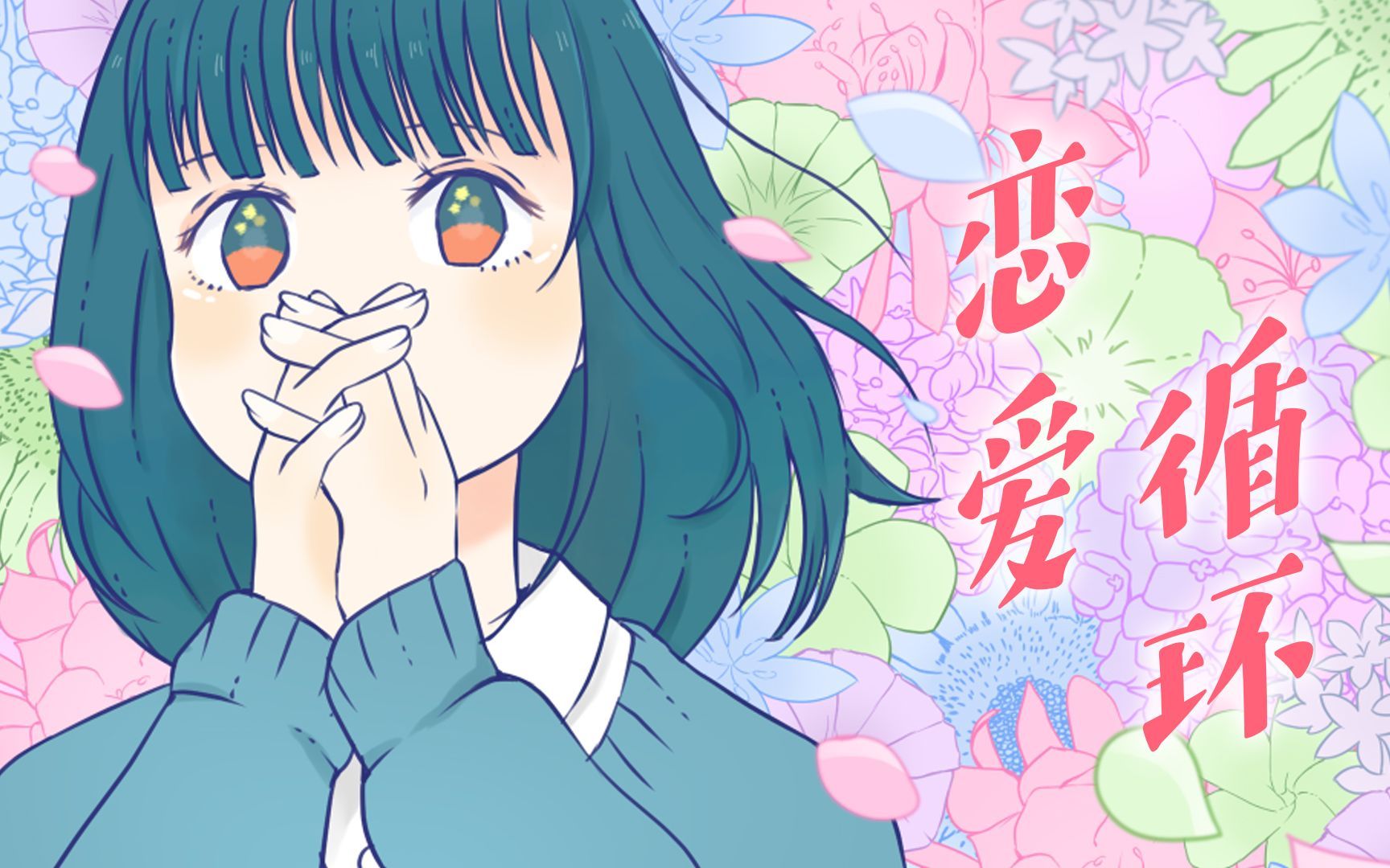 速成版一分钟学唱《恋爱循环》(国际音标 空耳)