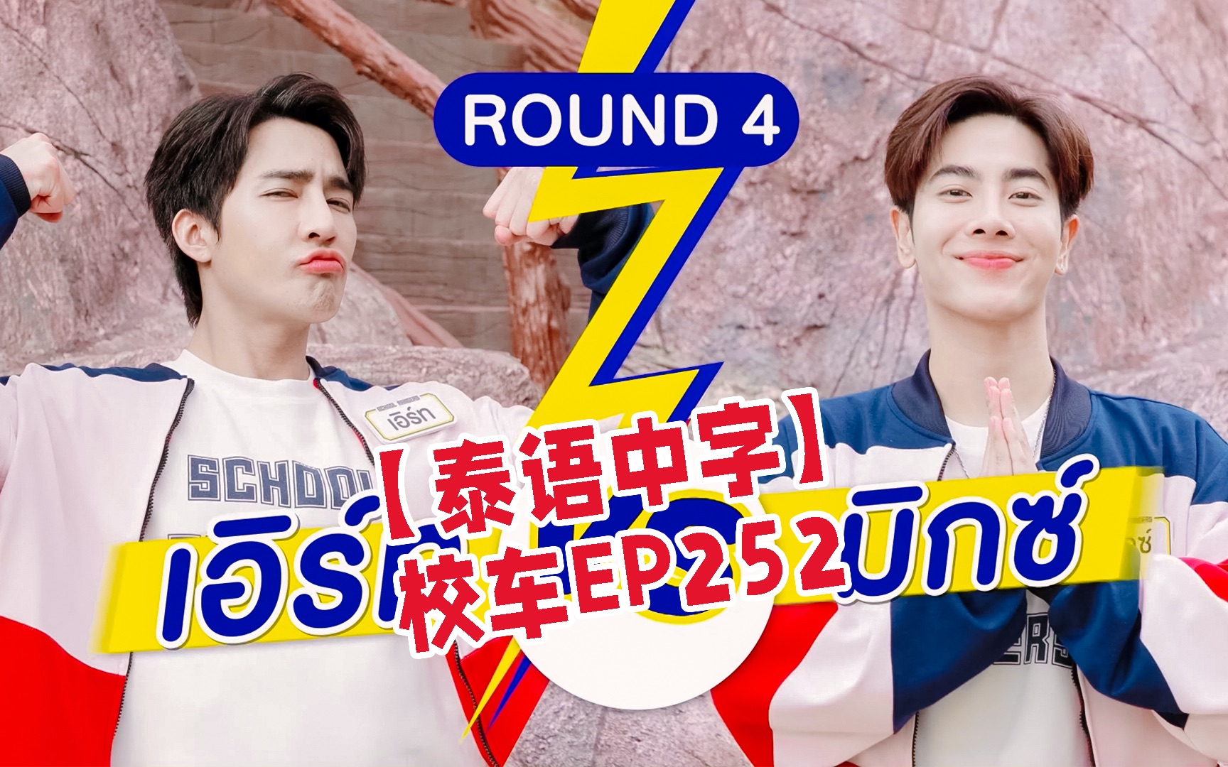 【泰语中字】230121 earthmix球慧 校车school rangersep252