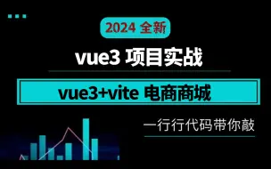 Download Video: 【vue3项目实战】vue3+vite电商商城 2024全新零基础快速上手|（web前端开发/零基础教程/Vue3/电商项目）S0225