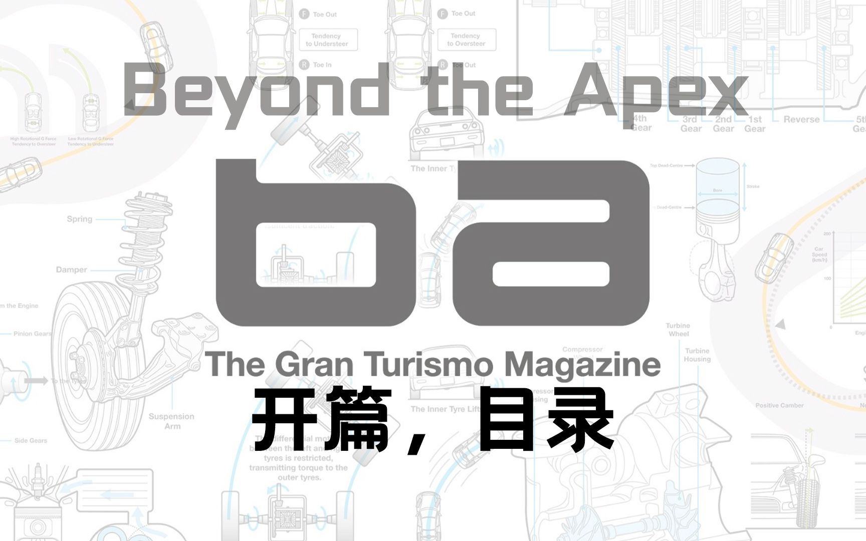 01.开篇 目录《驶向顶点》Beyond the Apex GT7 官方中文指南 车书攻略