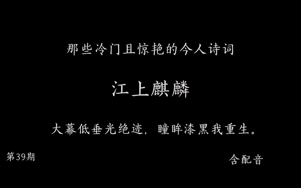 [图]那些冷门且惊艳的今人诗词39 江上麒麟 大幕低垂光绝迹，瞳眸漆黑我重生。