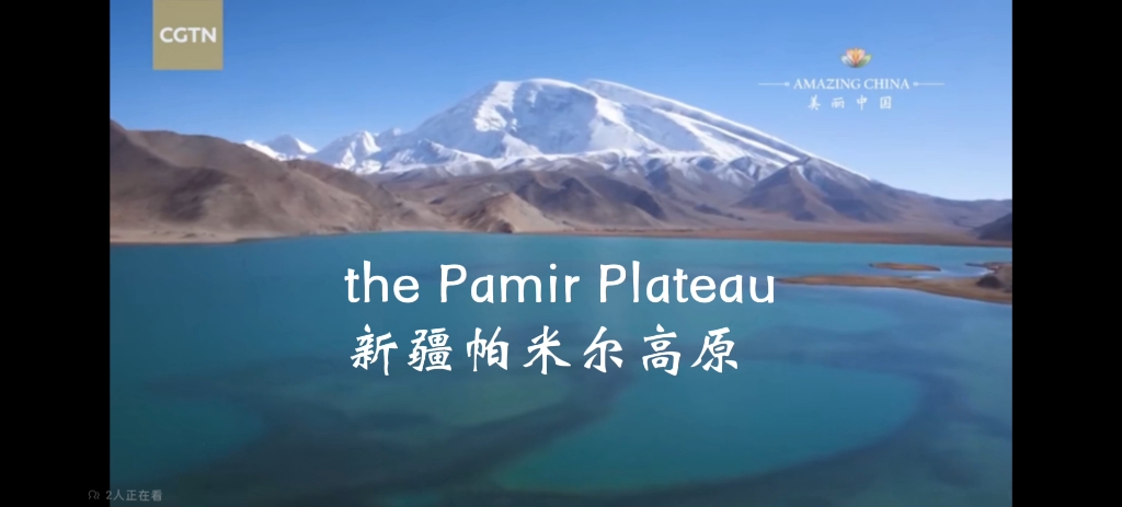 the pamir plateau 新疆帕米尔高原