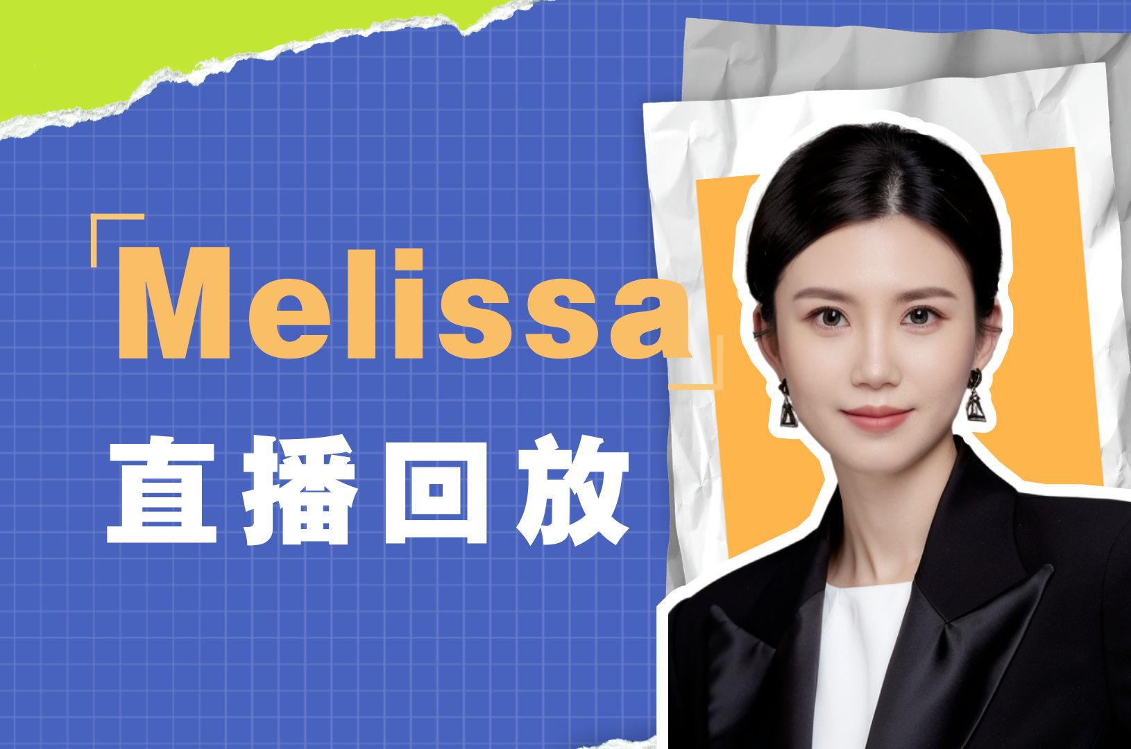 【Melissa职业规划】8月8日直播回放哔哩哔哩bilibili